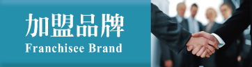 加盟品牌