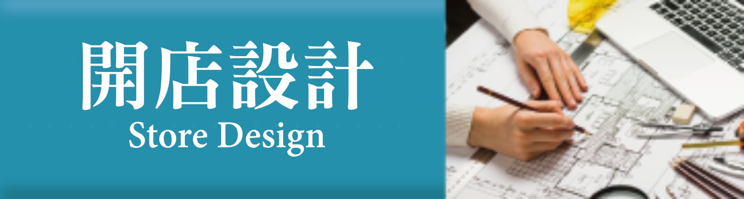 開店設計