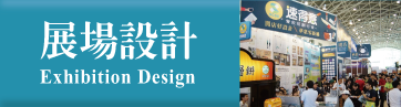 展場設計