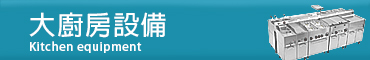 大廚房設備kitchen equipment