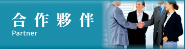 合作夥伴