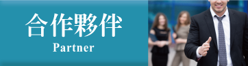 合作夥伴