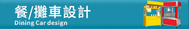 餐/攤車設計