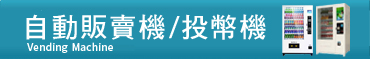 自動販賣機/投幣機