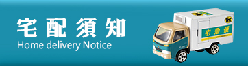 宅配須知