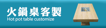火鍋桌客製